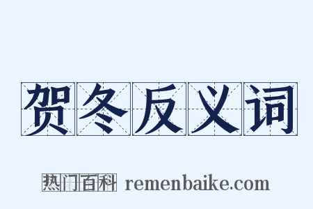 贺冬反义词是什么意思的图片